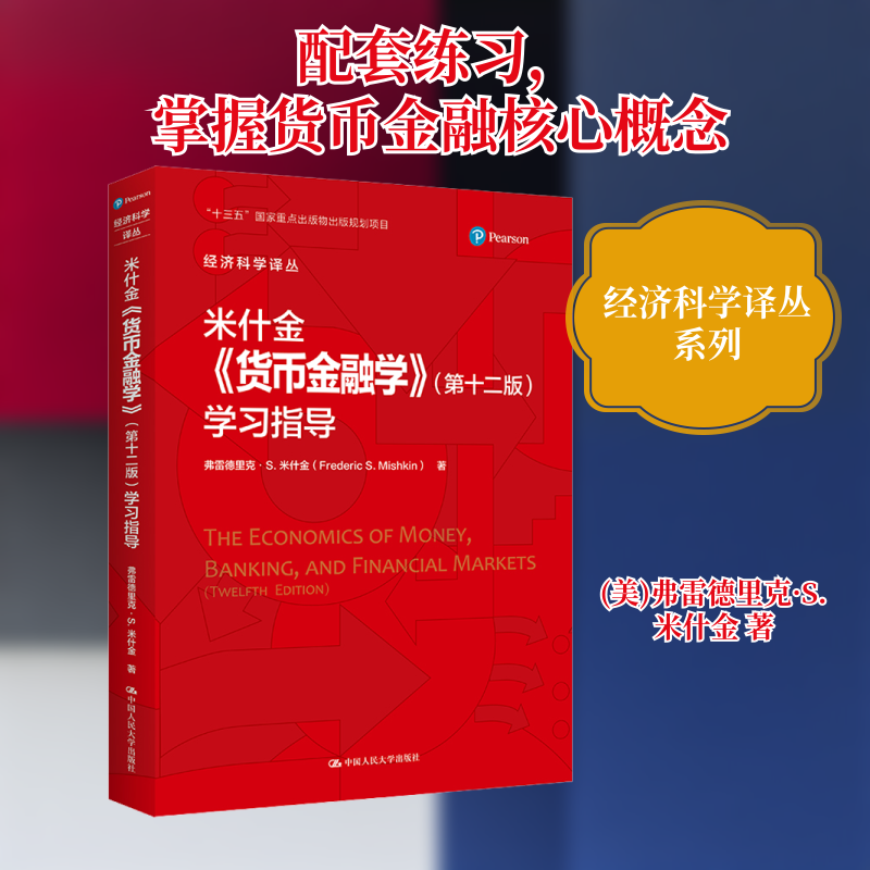 米什金《货币金融学》指导 米什金金融 学指导 知识点解析 习题详解 考研 金融入门 重点难点 知识体系 9787300304335