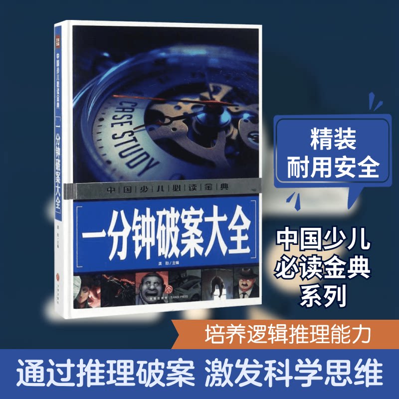 正版包邮 一分钟破案大全 龚勋 主编 著 9787545535365 天地出版社