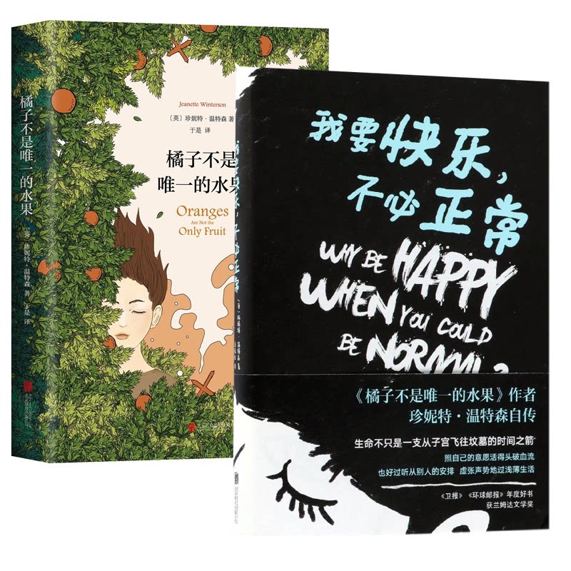 橘子不是的水果(精) 橘子不是的水果 精装文学经典 成长故事解读 自我觉醒主题 亲情羁绊描写 女视角叙事 9787559614711