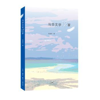 马华文学12家 文学爱好者/中文系学生解析12位作家经典 马来西亚华文文学发展脉络 精美排版注释版 ISBN9787108064868