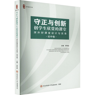 9787569544077 总社有限公司 创学生欣赏 初中卷 罗来金 深外好课堂设计与实录 守正与创新 课堂 陕西师范大学出版 正版 编 包邮