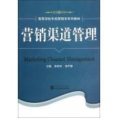 营销渠道管理 营销渠道管理 实战策略解析 电商运营指南 分销渠道管理 市场拓展技巧 业绩提升方法 经典案例分析 9787307084636