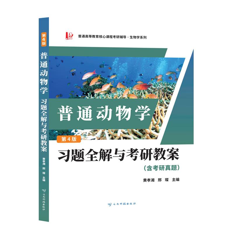 正版包邮 刘凌云普通动物学第4版习题全解与考研教案（含考研真题及考点解析） 黄孝湘 邢璨 9787558752810 云南科技