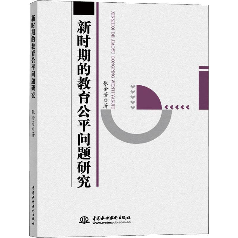 新时期的教育公平问题研究 教育公平研究 新时期研究 资源分配 政策解读 教育机会 案例实 理论体系 学术著作 9787517059769