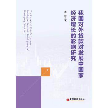 我国对外贷款对发展中经济增长的影响研究 经济学者学术研究政策解读实分析机构著 ISBN9787513682824