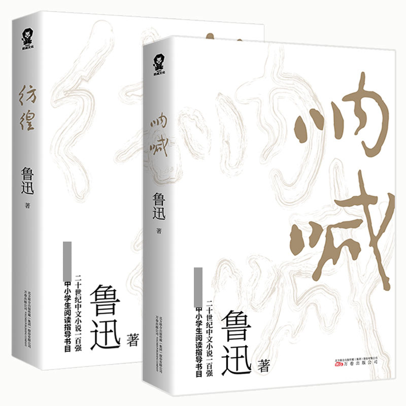 正版包邮 彷徨+呐喊共2册 鲁迅|责编:张雪娇 9787547053669 万卷