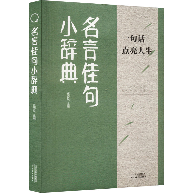 名言佳句小辞典 经典名言 实用佳句 文采提升 写作素材 精美排版 文化底蕴 人生哲理 励志语录9787574215542