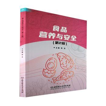 食品营养与安全（第2版） 安全检测 营养搭配 饮食指南 经典案例 全彩图解  实用手册9787576307566