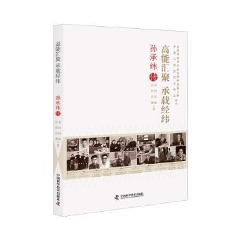 高能汇聚 承载经纬:孙承纬传 老科学家学术成长资料采集工程丛书 院士传记丛书 承载经纬:9787523608746