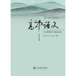 9787566024466 社 高中语文单元 黎俊 韩玉珏 段志双 基于学科大概念 整体教学实践案例 中央民族大学出版 正版 著 包邮