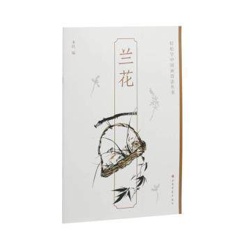 轻松学中国画技法丛书：兰花 零基础入门 分步详解 精美兰花图 国画自学教材 ISBN9787547929810