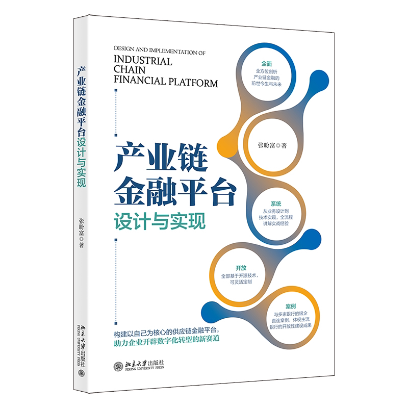 产业链金融平台设计与实现 金融从业者 职场新人 金融爱好者 企业管理者 创业者 金融专业 金融分析师9787301336618