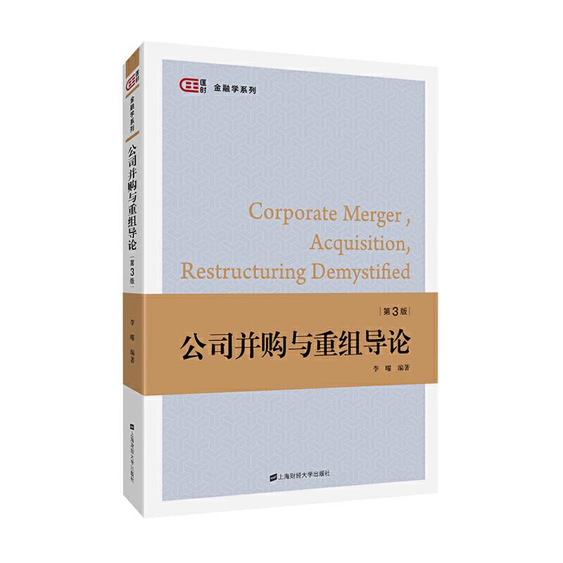 公司并购与重组导论 并购重组基础 实战案例解析 法律流程详解 财务分析方法 企业战略重组 市场价值评估 9787564233730
