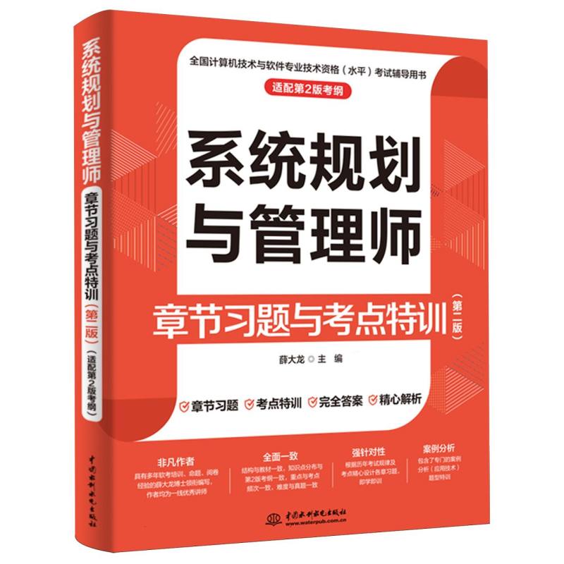 正版包邮 系统规划与管理师章节习题与考点特训(第二版) 编者:薛大龙| 9787522634272 中国水利水电