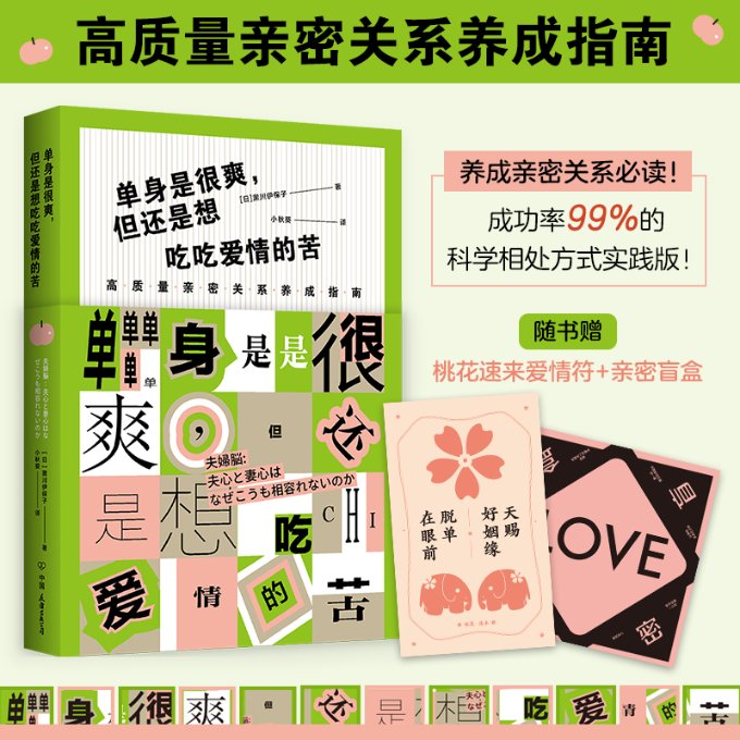 单身是很爽,但也想吃吃爱情的苦 高质量亲密关系养成指南 单身爽也想恋爱 亲密关系养成 高质量恋爱技巧 9787505754959