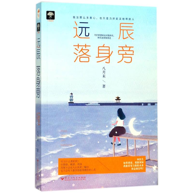 远辰落身旁 心灵治愈散文 温暖陪伴故事 远方梦想身旁 诗意生活指南 治愈系文学作品 成长感悟集 深夜阅读佳作 9787550025011