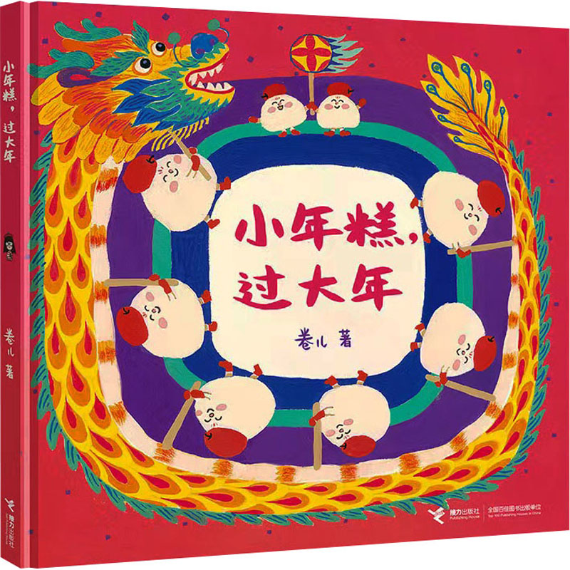 小年糕过大年 亲子手工教程 春节传统美食 趣味游戏故事 文化传承习俗 家庭团聚时刻 新年创意食谱9787544884105