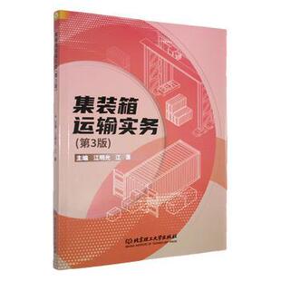 正版包邮 集装箱运输实务(第3版) 江明光,江潇 9787576347890 北京理工大学出版社有限责任公司