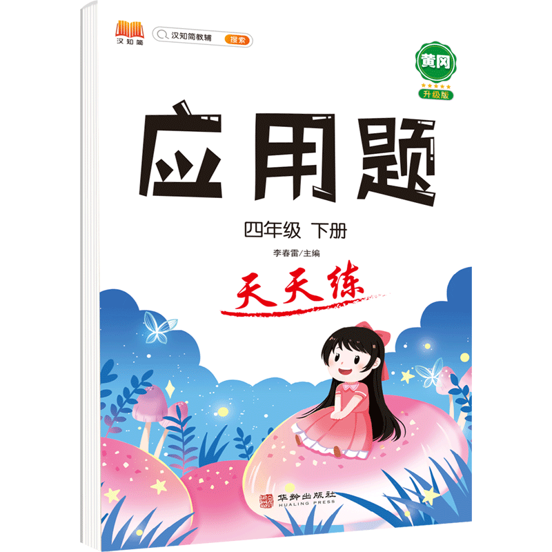 正版包邮 应用题天天练四年级下册 汉之简教学资源编辑室 9787516920695 华龄