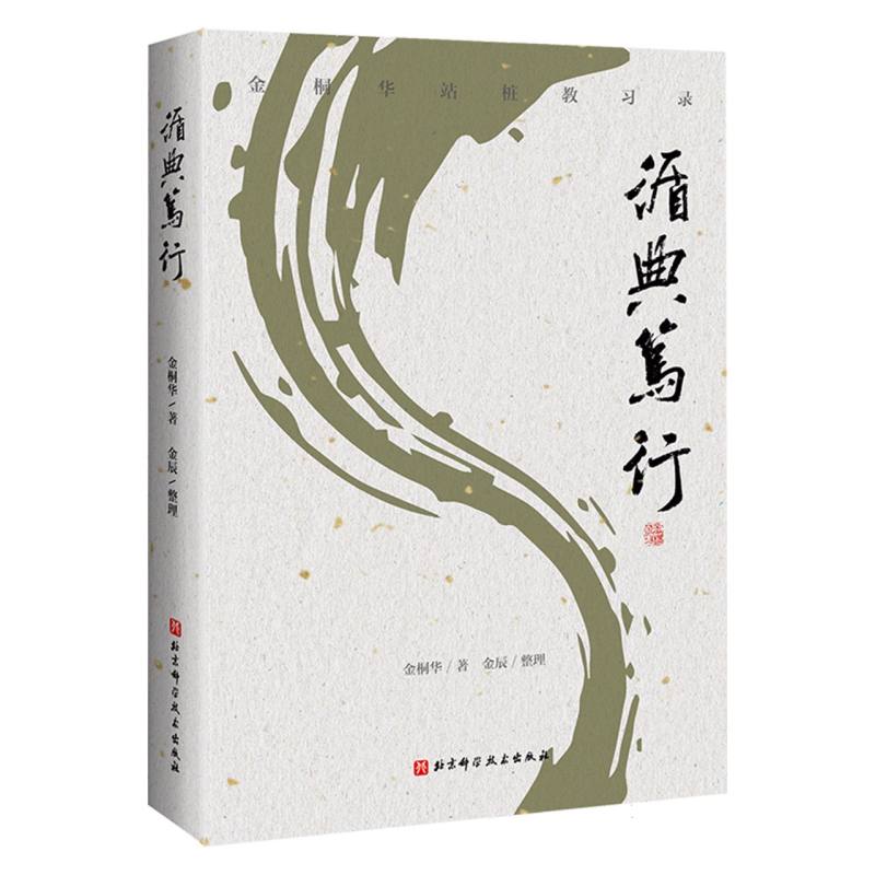 正版包邮 循典笃行 金桐华|整理:金辰 9787571448486 北京科技