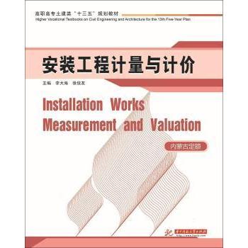 安装工程计量与计价 安装工程计量 计价方法详解 造价预算教材 工程定额应用 建筑安装实例 工程量计算 9787568043816