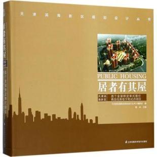 正版 修定单式 居者有其屋——天津滨海新区全装 新书 限价商品住房佳宁苑试点项目