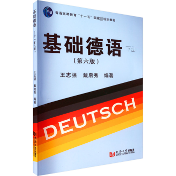 基础德语(下)(第6版) 零基础入门 实用对话 语法详解 词汇拓展 标准发音 日常交流 听力训练 阅读技巧 写作模板9787576502817