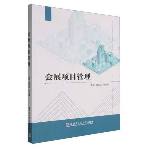 正版包邮 会展项目管理 姜天瑞, 陈正康主编 9787576721027 哈尔滨工业大学出版社