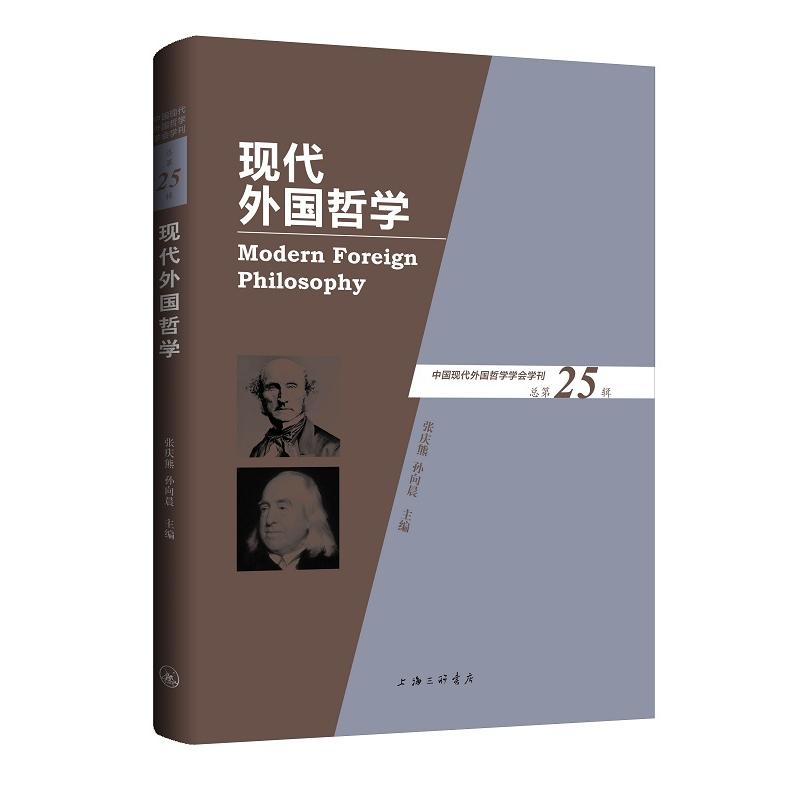 正版包邮 现代外国哲学 张庆熊, 孙向晨主编 9787542686985 上海三联书店