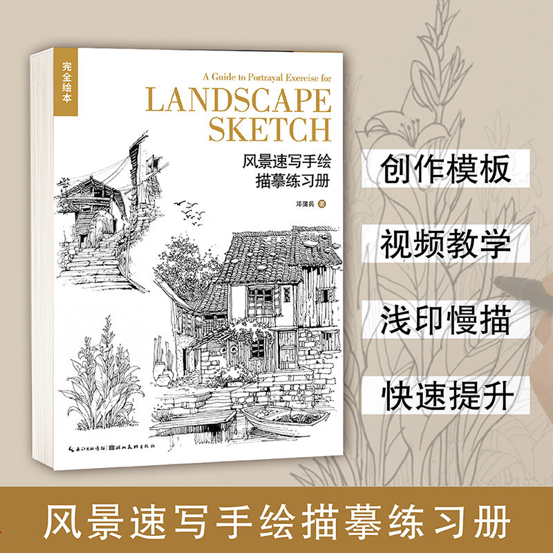 绘本风景速写手绘描摹练习册 手绘教程 风景速写 描摹练习 基础入门 提升画技 全彩插图 经典案例9787571229054