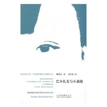 巴尔扎克与小裁缝 文学经典作品 巴尔扎克故事 小裁缝成长 青春文学启蒙 电影原著改编 时代背景故事 知青文学经典 9787530216156
