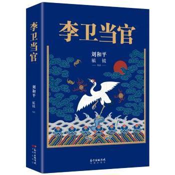 正版包邮 李卫当官 刘和平,毓钺 9787536085763 广东花城出版社有限公司
