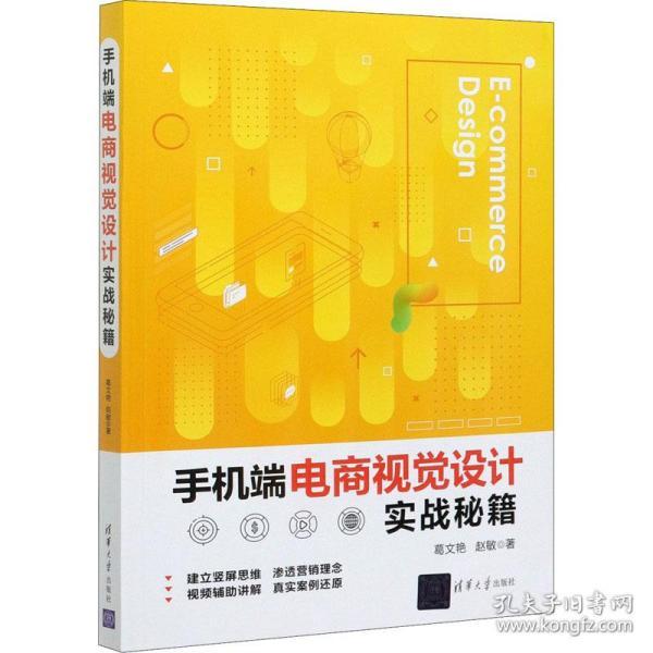 手机端电商视觉设计实战秘籍 电商人设计师运营 实战教程案例解析 设计模板 ISBN9787302567677