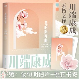 正版包邮 花的圆舞曲 (日)川端康成 9787213105043 浙江人民出版社