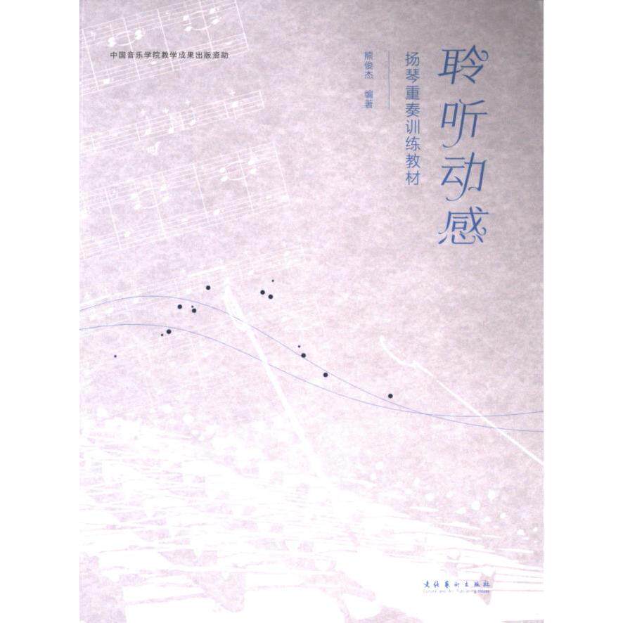 聆听动感 扬琴重奏训练教材 扬琴重奏训练教材 基础入门 进阶技巧 经典曲目 专业指导 系统训练9787503974595