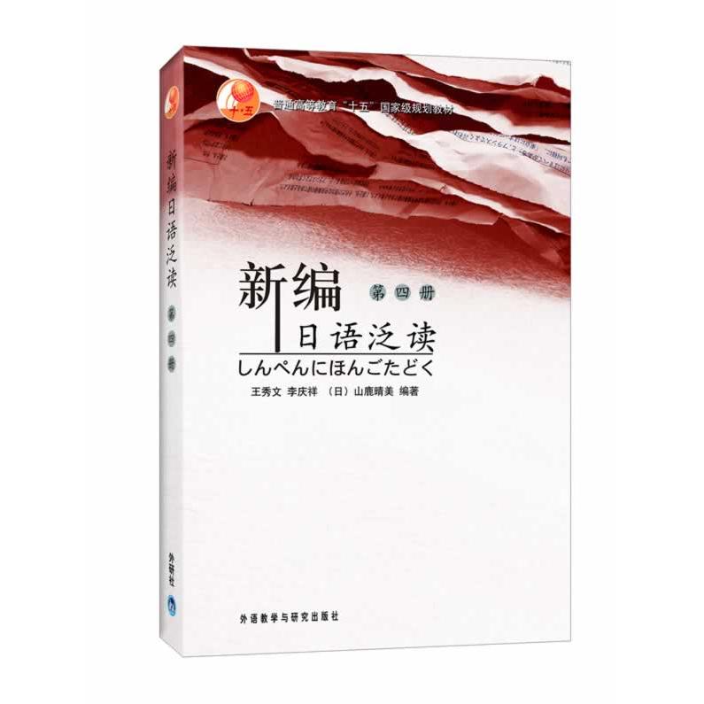 正版包邮 新编日语泛读(4)(13新) 王秀文,杨庆祥,(日)山鹿晴美 编著 9787560055930 外语教学与研究出版社