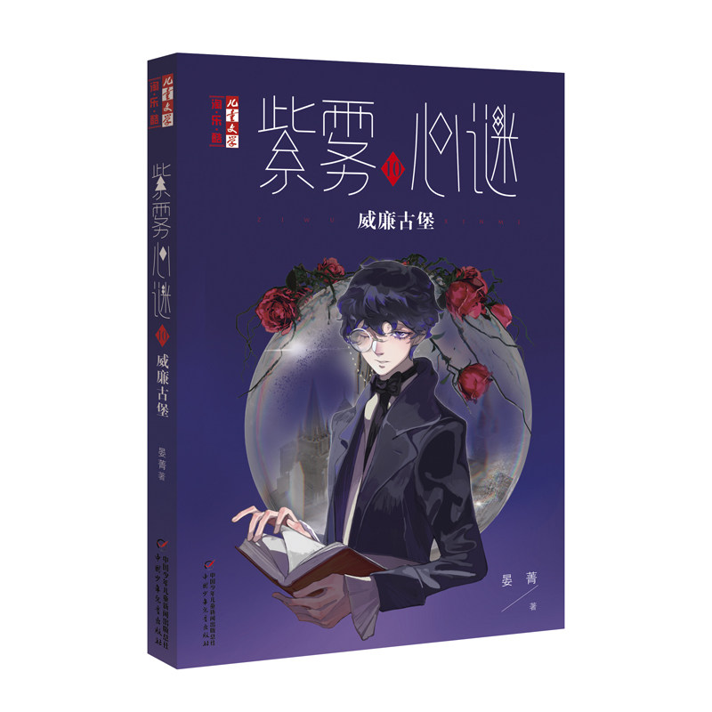 淘·乐·酷书系——紫雾心谜10威廉古堡 淘乐酷书系 紫雾心谜10 威廉古堡 悬疑冒险 青少年读物 解谜故事 神秘古堡 9787514869699