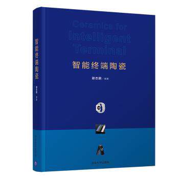 智能终端陶瓷 手机陶瓷机身 智能终端材料 陶瓷技术解析 应用案例详解 技术创新突破 行业发展趋势 专业知识讲解 9787302588566