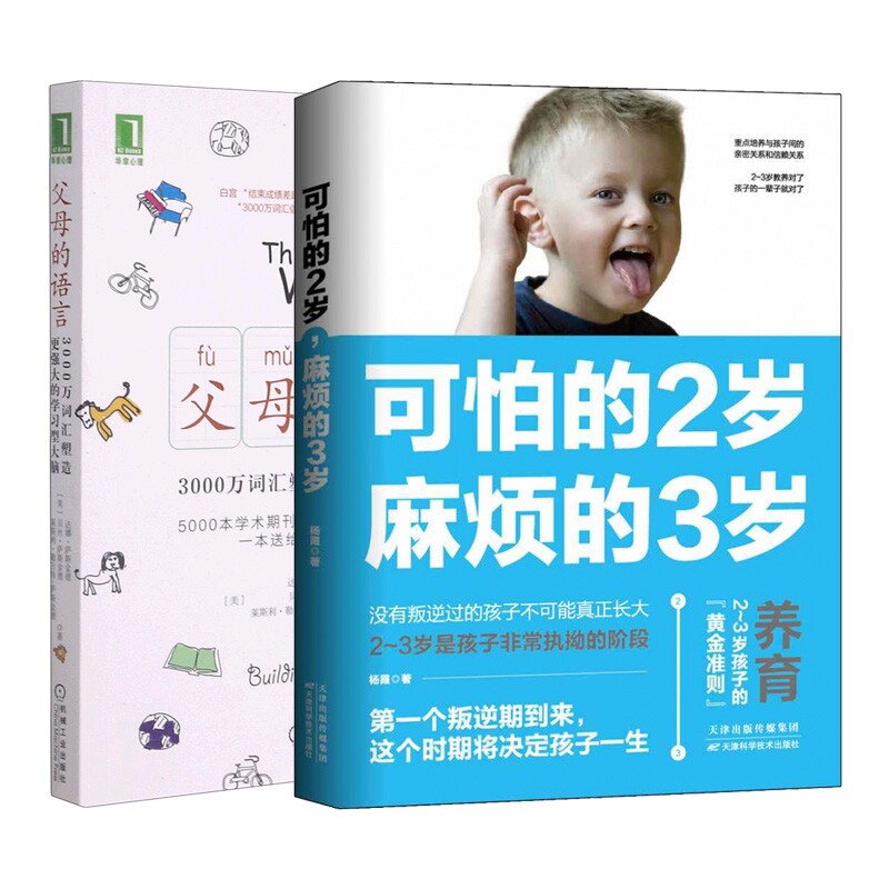 正版包邮 父母的语言+可怕的2岁,麻烦的3岁 共2册 杨霞 9787557673970 天津科技