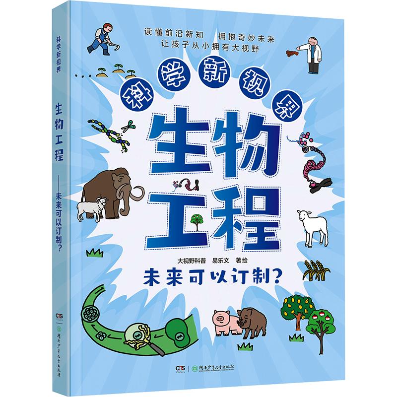 正版包邮 科学新视界·生物工程——未来可以订制？ 大视野科普,易乐文 著绘 著 9787556289530 湖南少年儿童出版社