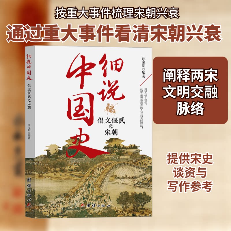 正版包邮 倡文偃武之宋朝朝 汪宝明 编 9787523403181 团结出版社