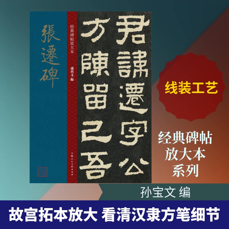 张迁碑 张迁碑隶书教程 原碑高清复刻 笔法详解 临摹技巧 书法入门 隶书经典碑帖 书法爱好者适用 历代书法赏析 9787558616105
