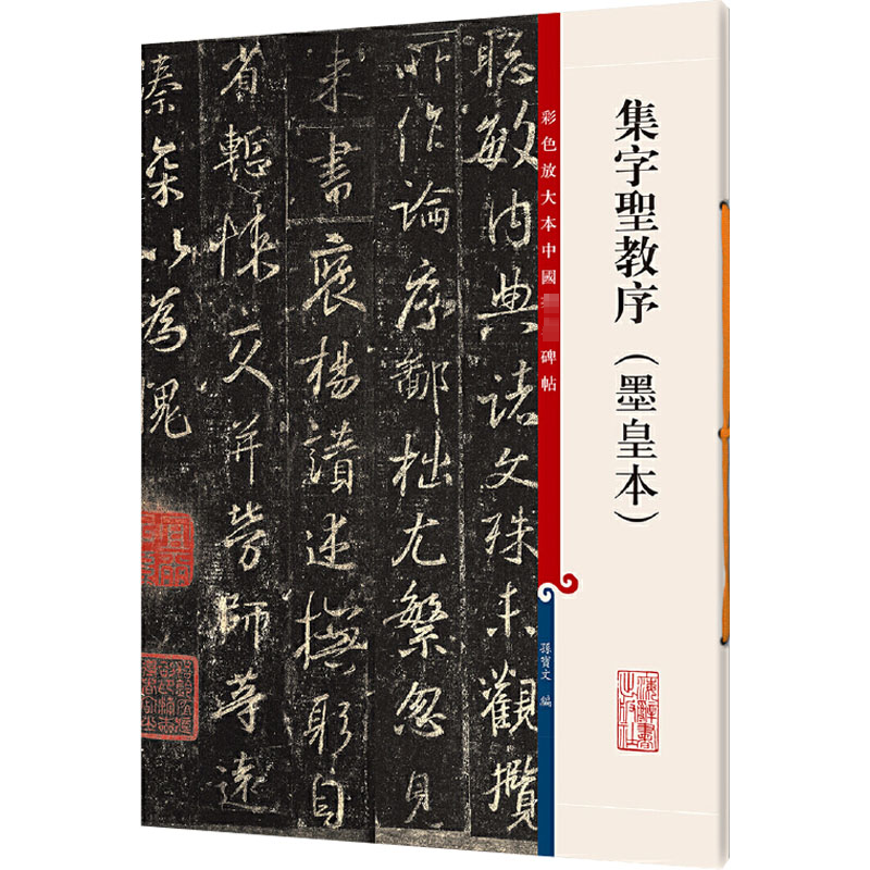 正版包邮 集字圣教序(墨皇本) 孙宝文编 9787532643059 上海辞书出版社