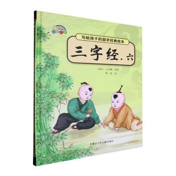 精装绘本 写给孩子的国学经典绘本--三字经六 写给孩子的国学经典绘本- 正版保 全彩印刷 经典版本9787531253822