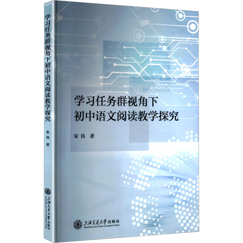 任务群视角下初中语文阅读教学探究 初中语文阅读 任务群教学策略 课堂设计案例 教学方法探究 教师参考用书 9787313344335