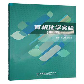 有机化学实验 基础实验 原理详解 操作指南 安全规范 步骤清晰 实用案例 习题解答 经典教材 系统知识9787576346794