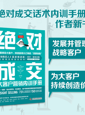 正版包邮 成交大客户营销内训手册 迈克·舒尔茨（Mike Schultz） 约翰·E.杜尔（John E. Doerr） 9787504697776 中国科学技术