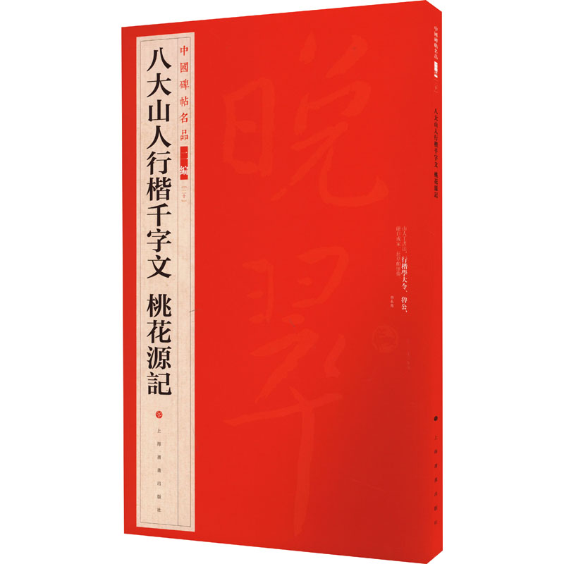 正版包邮 八大山人行楷千字文 桃花源记 上海书画出版社 9787547927809 上海书画出版社