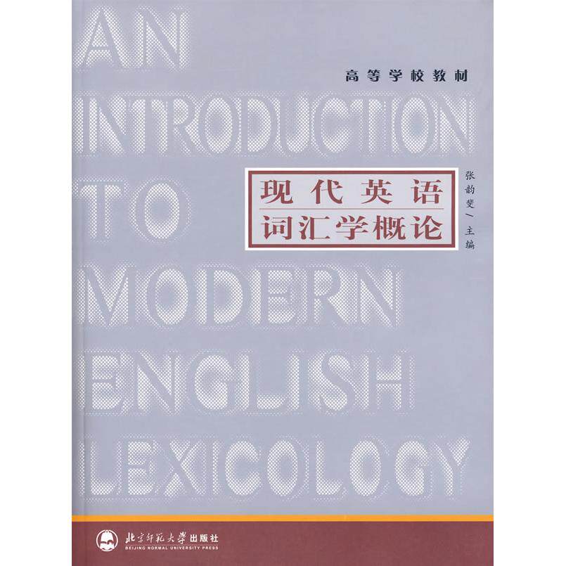 正版包邮 高等学校教材:现代英语词汇学概论 张韵斐,周锡卿 编著 9787303001439 北京师范大学出版社