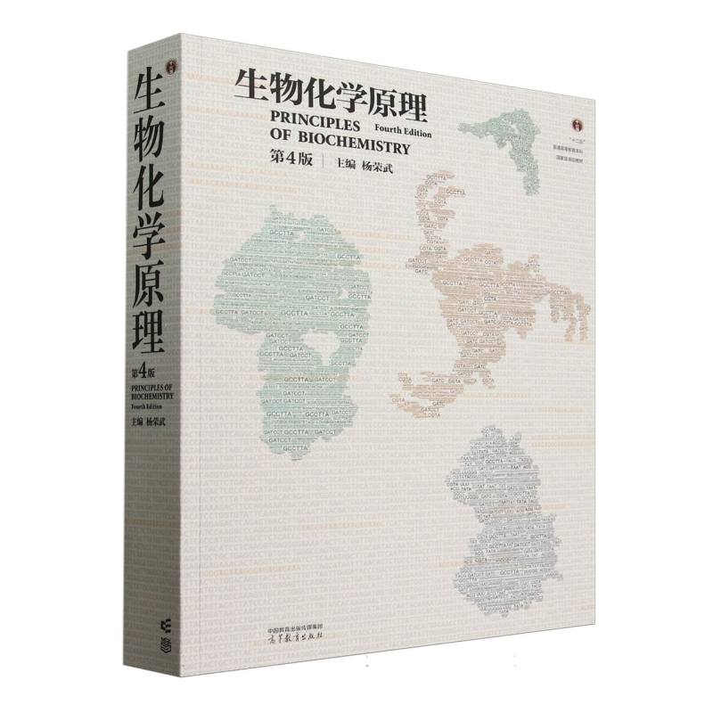 生物化学原理 第4版 第4版 专业教材 考研 系统讲解 考点精讲 实验指导 临床应用 分子结构9787040635546